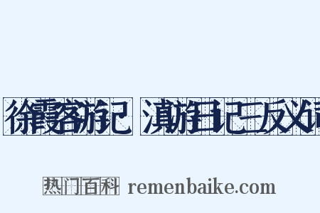 徐霞客游记·滇游日记三反义词是什么意思的图片